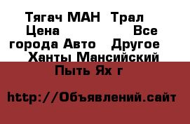  Тягач МАН -Трал  › Цена ­ 5.500.000 - Все города Авто » Другое   . Ханты-Мансийский,Пыть-Ях г.